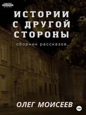cover image of Истории с другой стороны
